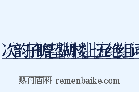 次韵子瞻望湖楼上五绝组词是什么意思的图片